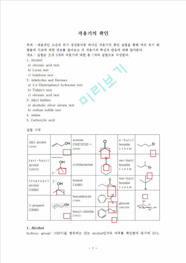 [자연과학] 유기화학실험 - 작용기의 확인.hwp